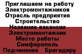 Приглашаем на работу Электромонтажников › Отрасль предприятия ­ Строительство › Название вакансии ­ Электромонтажник › Место работы ­ Симферополь › Подчинение ­ Бригадиру › Минимальный оклад ­ 25 000 › Максимальный оклад ­ 35 000 - Крым, Симферополь Работа » Вакансии   